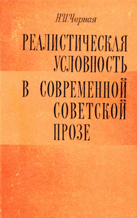 «Реалистическая условность в современной советской прозе»