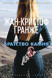 «Братство камня»