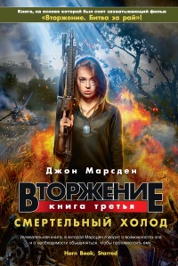 «Вторжение. Книга 3: Смертельный холод»