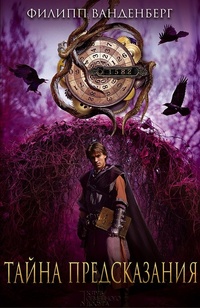 «Тайна предсказания»
