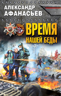 «Время нашей беды»