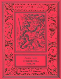 «Сокровище инков»