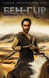 «Бен-Гур»