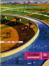 «Техника — молодёжи № 12 1961»