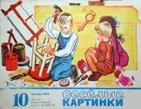 «Весёлые картинки №10, октябрь 1974»