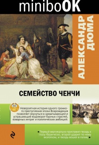 «Семейство Ченчи»