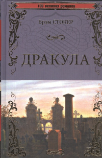 «Дракула»