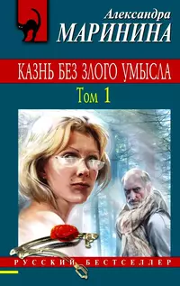 «Казнь без злого умысла. Том 1»