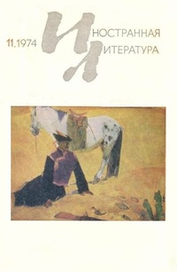 «Иностранная литература №11, 1974»