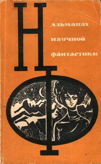 «Альманах научной фантастики. Выпуск 3»