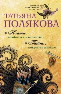 «Найти, влюбиться и отомстить. Тайна, покрытая мраком»