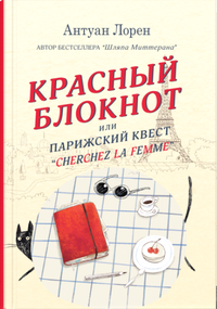 «Красный блокнот, или Парижский квест "Cherchez la femme"»
