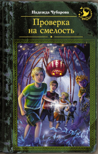 «Проверка на смелость»