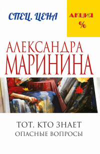 «Тот, кто знает. Опасные вопросы»