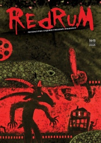 «Redrum №5, август 2016»