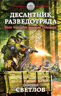 «Десантник разведотряда. Наш человек спасает Сталина»