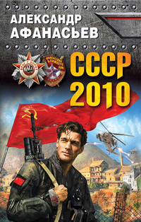 «СССР-2010»