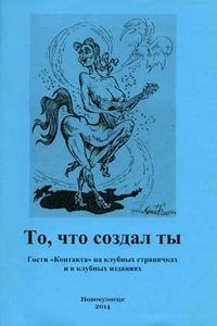 «То, что создал ты: Гости «Контакта» на клубных страничках и в клубных изданиях»