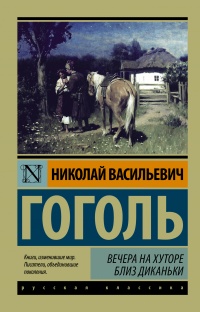 «Вечера на хуторе близ Диканьки»