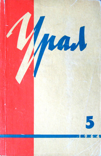 «Урал, 1964, № 5»