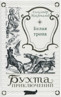 «Белая тропа»