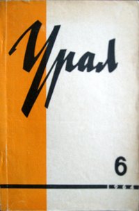 «Урал, 1964, № 6»
