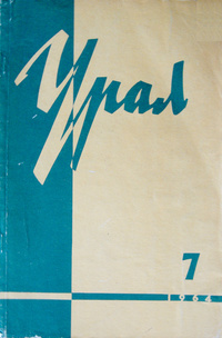 «Урал, 1964, № 7»