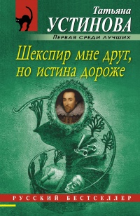 «Шекспир мне друг, но истина дороже»