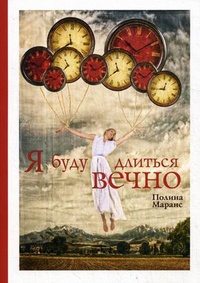 «Я буду длиться вечно»