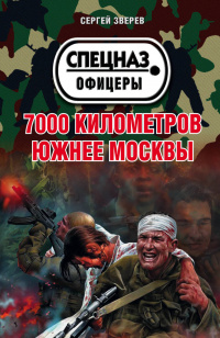 «7000 километров южнее Москвы»