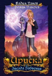 «Ириска и Звезда Забвения»