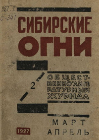 «Сибирские огни 1927 №2 (март — апрель)»