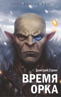 «Время орка»