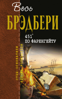 «451° по Фаренгейту»