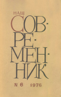 «Наш современник № 6, июнь 1976 г.»