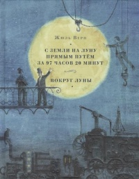 «С Земли на Луну прямым путём за 97 часов 20 минут. Вокруг Луны»