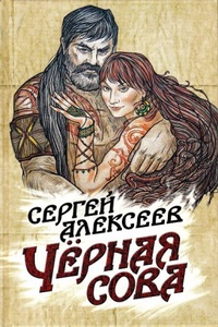 «Чёрная сова»