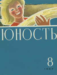 «Юность № 8, август 1967 г.»