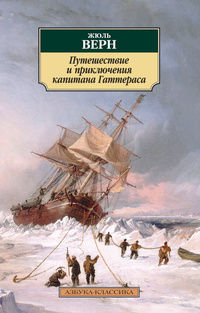 «Путешествие и приключения капитана Гаттераса»