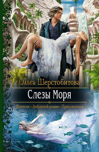 «Слезы Моря»