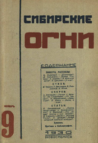 «Сибирские огни №9 ноябрь 1930»