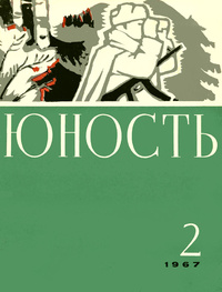 «Юность № 2, февраль 1967 г.»