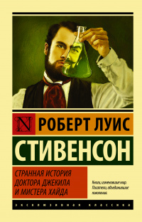 «Странная история доктора Джекила и мистера Хайда»