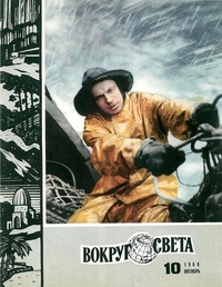 «Вокруг света № 10, октябрь 1968 г.»