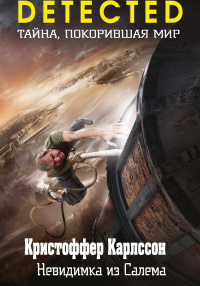 «Невидимка из Салема»
