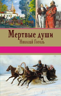 «Мертвые души»