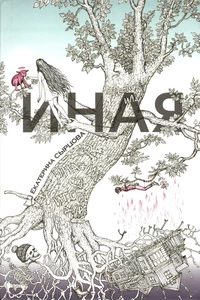 &laquo;Иная&raquo;