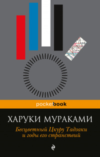 «Бесцветный Цкуру Тадзаки и годы его странствий»