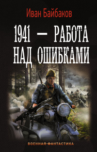 «1941 — Работа над ошибками»