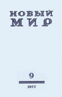 «Новый мир № 9, сентябрь 1977 г.»